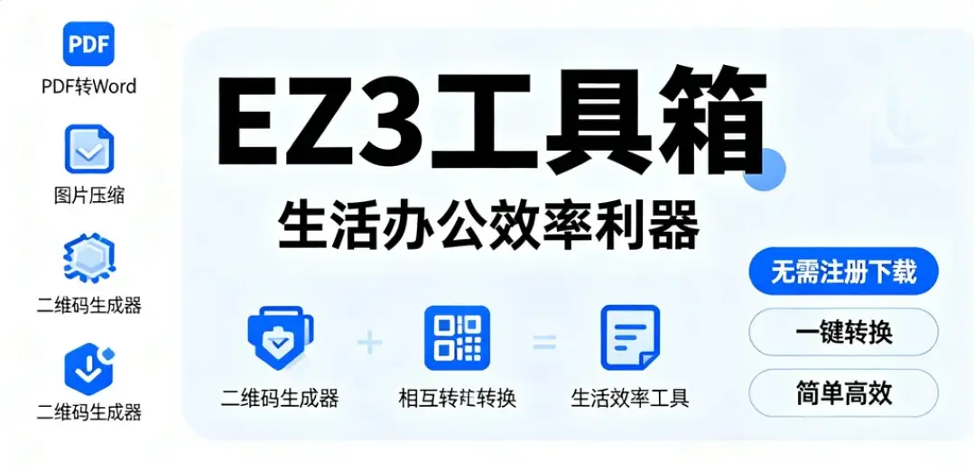 EZ3工具箱